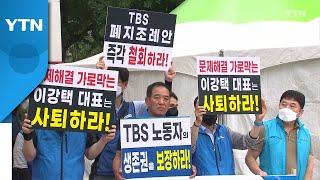 TBS노조, '지원 폐지' 조례 철회·이강택 대표 사퇴 동시 촉구 / YTN