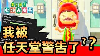 【集合啦！動物森友會】105-我被任天堂警告了！(Animal Crossing) (2020)