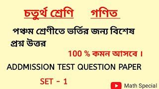 পঞ্চম শ্রেণীতে ভর্তির পরীক্ষায় আসতে পারে এরকম কিছু প্রশ্ন উত্তর #math #