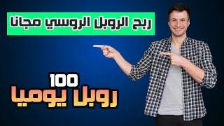 ربح 100 روبل يومياً بشكل مجاني 100% | أفضل موقع لربح عملة الروبل الروسي