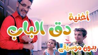 أغنية دق الباب بدون موسيقى | قناة بالون - Balloon Tv