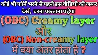 क्रीमी लेयर और नॉन-क्रीमी लेयर में क्या अंतर है | diffrence between creamy layer & non-creamy layer