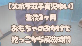 生後３ヶ月おもちゃのおかげで抱っこから解放時間