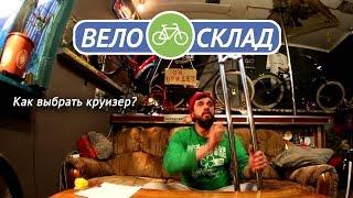 Как выбрать круизер?