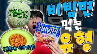 비빔면+멜론?! 천국의 맛?! 이게 맛있다고?!ㅋㅋㅋㅋㅋㅋ