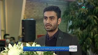 سخنان مدیرعامل شرکت صنایع پتروشیمی هگمتانه در افتتاحیه پتروشیمی