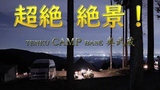 超絶絶景！TENKU CAMP BASE奥武蔵＆長瀞ソロ（前編）