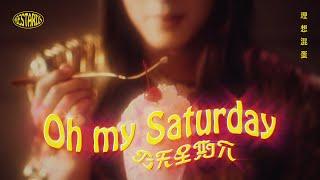 理想混蛋 Bestards【今天星期六 Oh, My Saturday】Official Music Video