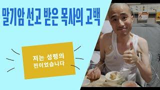 말기암 선고 받은 목사의 고백 |  제가 성령의 전이었습니다! 홍광선 목사