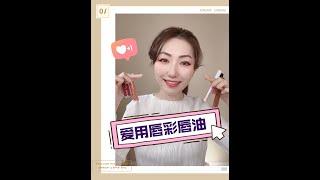 Best Lip Gloss at Sephora | 滋润不粘腻的唇彩｜唇炎星人友好