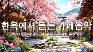 조용한 한옥 카페에서 듣는 따뜻한 음악  | 마음이 평안해지는 시간#한옥카페음악 #잔잔한음악 #감성음악 #카페브금 #힐링음악  #조용한카페 #한옥감성 #브금추천 #편안한음악