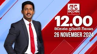 අද දෙරණ 12.00 මධ්‍යාහ්න පුවත් විකාශය - 2024.11.26 | Ada Derana Midday Prime  News Bulletin