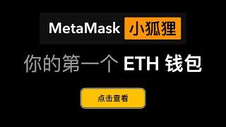 你的第一个 ETH 钱包，小狐狸钱包的创建和使用系列教程 | Metamsak - your frist ethereum wallet create tutorial