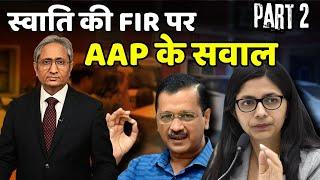 स्वाति की FIR पर AAP के सवाल | AAP raises questions in Maliwal case