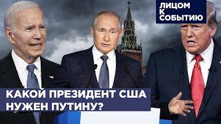 Какой президент США нужен Путину? | Итоги дебатов Трампа и Байдена