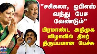 "சசிகலா, ஓபிஎஸ் வந்து பேச வேண்டும்"  - பிரமாண்ட அதிமுக விழாவில் திடீர் திருப்பமான பேச்சு