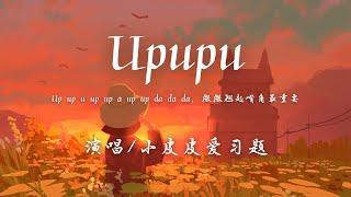 Upupu - 小皮皮爱习题『Up up u up up a up up da da da，微微翘起嘴角最重要。』【動態歌詞】