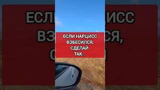 Когда Нарцисс Скандалит, Спроси Его ЭТО... #нарциссизм #нрл #свободаотманипуляции