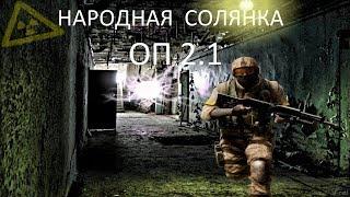 Народная Солянка ОП2.1 #097 "Тайник бандита в Х18,ЧАЭС и сумка Сахарова"