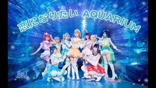 【Love Live! Sunshine!!】Aqours - 恋になりたいAQUARIUM(Koi ni Naritai AQUARIUM) 恋爱水族馆 Cosplay Dance Cover