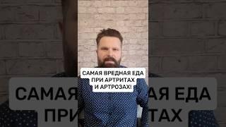 Самая вредная еда при АРТРИТАХ и АРТРОЗАХ! #артрит #артрозсуставов #артроз #суставыболят