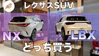 【レクサスSUV】NXとLBX比較してどっち買う?NX250もいい…