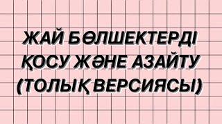 Қалай есеп шығару керек. Жай бөлшектерді қосу және азайту. Бөлімдері әр түрлі