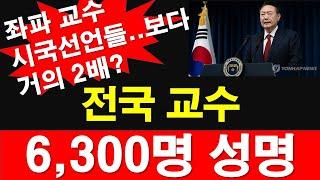 좌파 교수들 시국선언보다 거의 2배? 조/중/동, 이건 왜 보도 안 하나? 전국 교수 6300명 성명. [레지스탕스TV, 정광용TV]