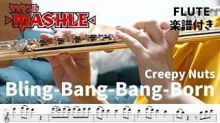 Bling‐Bang‐Bang‐Born/Creepy Nuts「マッシュル-MASHLE-」楽譜 #フルート #flute