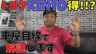 【ＫＩＮＴＯ】トヨタのKINTOってどうなの？得？損？車屋目線で解説します。