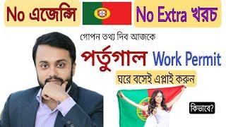 No এজেন্সি, No খরচ| পর্তুগাল Work visa এখন ঘরে বসেই পাবেন| কি সেই গোপন রহস্য| #portugal work permit