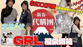 【平價時尚控必看】 自費GRL福袋開箱｜12件單品才$395？|平均一件才30元| 0雷品我人生買最滿意的福袋|同場加映日本Citen日系tote bag開箱| 驚喜做代購 @JAPANGoGoGo3