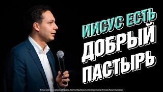 Добрый пастырь | Георгий Кудров