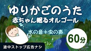 ゆりかごのうた赤ちゃんが眠るオルゴール＋水の音楽・虫のさえずり【途中スキップ広告ナシ60分】