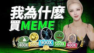 meme超級周期開始，准备迎接狂暴大牛市！#memecoin  #btc  #加密貨幣 #web3 #ai #solana #ethereum