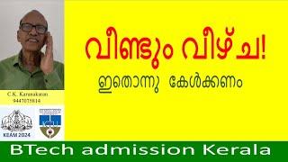 Engineering college  admission ,Kerala / KEAM -2024 / KTU- BTech.