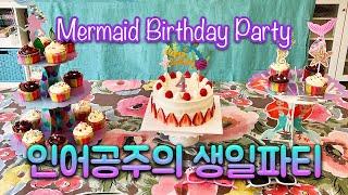 [아부다비Vlog] 인어공주의 4살 생일파티‍️ | 아부다비 가정집 홈파티 | Mermaid Birthday Party