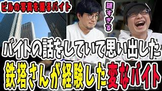 アルバイトについて雑談していて鉄塔さんが経験した謎バイトを思い出したぺーさん【三人称/ドンピシャ/ぺちゃんこ/鉄塔/三人称雑談/切り抜き】