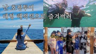 세부 해적호핑‍️ | 다들 이제 검색은 끝났어. 광기의 J가 말아주는 필리핀 세부 호핑투어 종결편