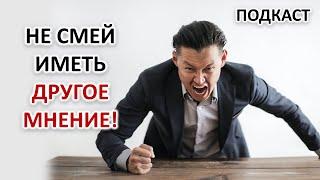 БЕСИТ, КОГДА КТО-ТО НЕ СОГЛАСЕН, ИМЕЕТ ДРУГИЕ УБЕЖДЕНИЯ И МНЕНИЯ. ПОЧЕМУ И ЧТО ДЕЛАТЬ.