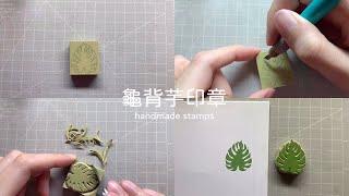 一分鐘刻印章 handmade stamp | 龜背芋印章 | MOMUR