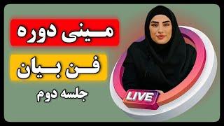 مینی دوره رایگان فن‌ بیان | جلسه دوم | کیمیا اسلامی