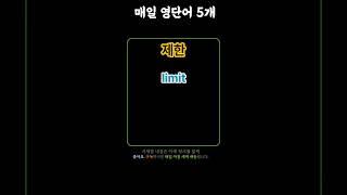 기초 영어 단어 마스터하기! 077 | 기초단어 | 기초생활영어