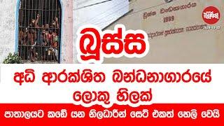 බූස්‌ස අධි ආරක්‍ෂිත බන්ධනාගාරයේ ලොකු හිලක්, පාතාලයට කඩේ යන නිලධාරීන් මෙන්න | 2024-10-22