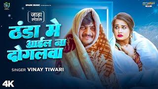 #Video | ठंडा में आईल ना दोगलवा | #Vinay Tiwari | Thanda Me Aail Na Dogalwa | New Bhojpuri Song 2025