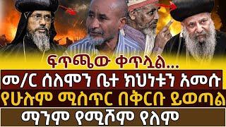 🟢🟡[ሰበር መረጃ] ‘’ማንም ማንንም አይሸንፍም’’ !ይህ የዘር ጨዋታ አይደለም!ገዳይ የማይሞትበት ምክንያት የለም @ethioforum @Axemamedia