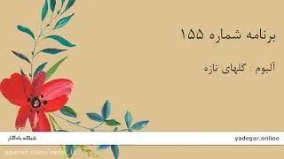 Shahidi Abdolvahab Golhaye Tazeh  155 -شهیدی گلهای تازه شماره ۱۵۵