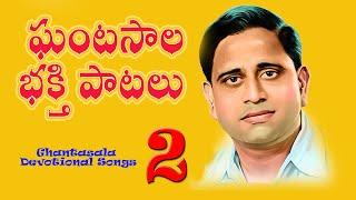 Ghantasala Devotinal hit songs 2