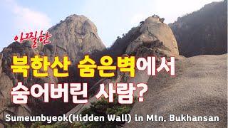 북한산 숨은벽 / Sumeunbyeok(Hidden Wall) / Mtn. Bukhansan / 아찔한 숨은벽 암릉코스 / 밤골 단풍 / 밤골매표소