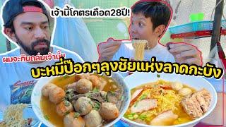 พี่เจ๋งบิ๊กแอส VS บะหมี่ป๊อกๆลุงชัยลาดกะบัง (กิน3ขาม)